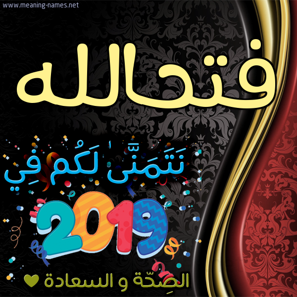 كارت نتمنى لكم في 2019 الصحة و السعادة