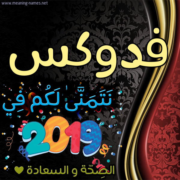 كارت نتمنى لكم في 2019 الصحة و السعادة