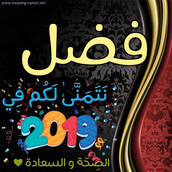 كارت نتمنى لكم في 2019 الصحة و السعادة