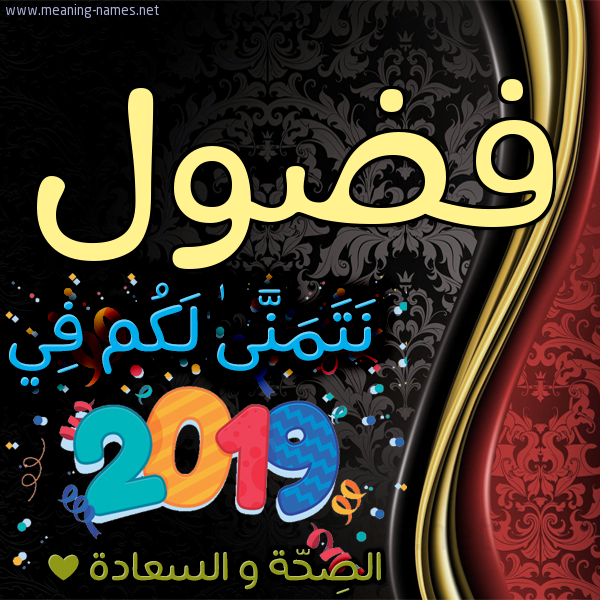 كارت نتمنى لكم في 2019 الصحة و السعادة