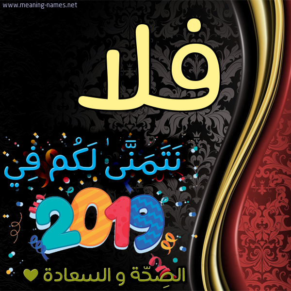 كارت نتمنى لكم في 2019 الصحة و السعادة