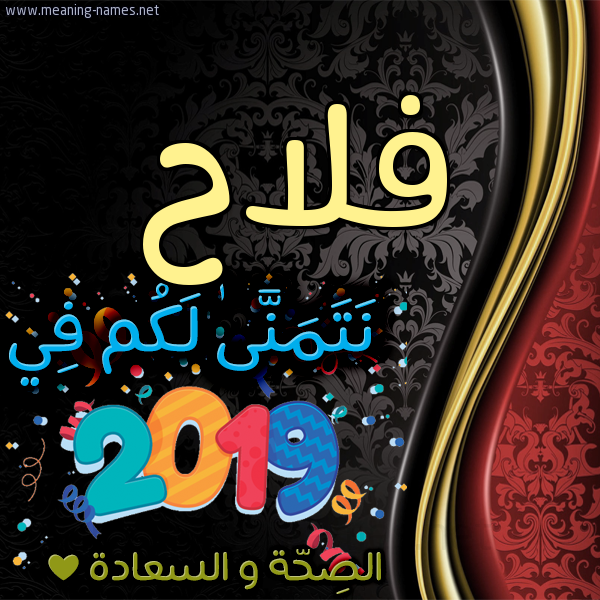 كارت نتمنى لكم في 2019 الصحة و السعادة