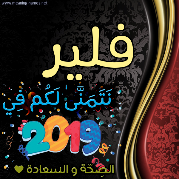 كارت نتمنى لكم في 2019 الصحة و السعادة