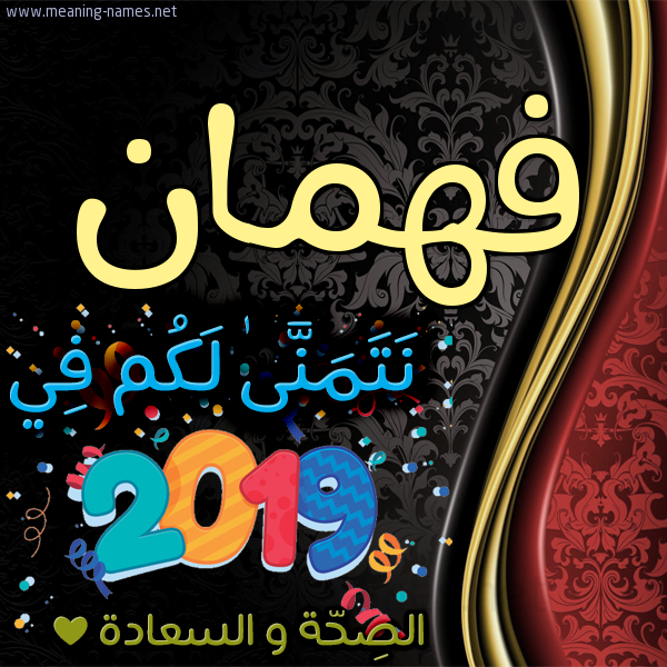 كارت نتمنى لكم في 2019 الصحة و السعادة