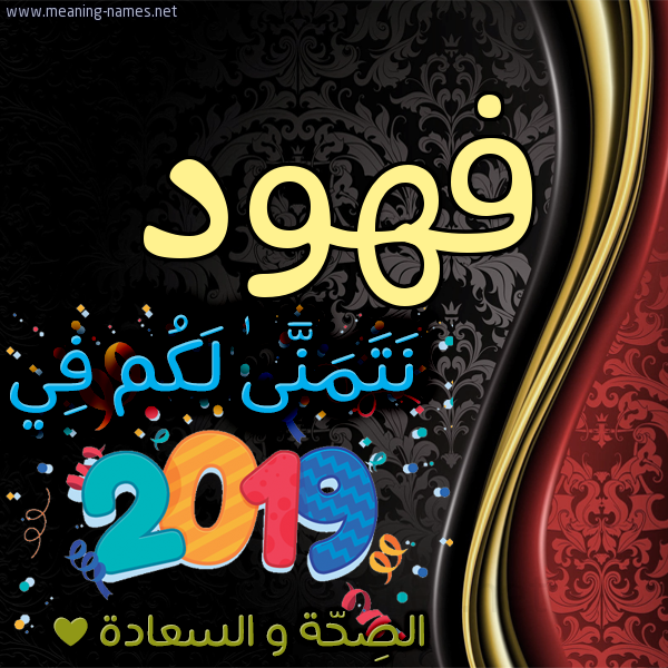 كارت نتمنى لكم في 2019 الصحة و السعادة