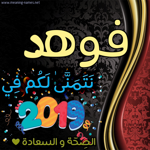كارت نتمنى لكم في 2019 الصحة و السعادة