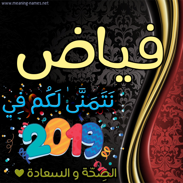 كارت نتمنى لكم في 2019 الصحة و السعادة