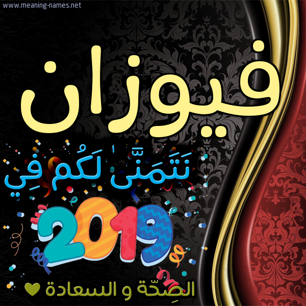 كارت نتمنى لكم في 2019 الصحة و السعادة