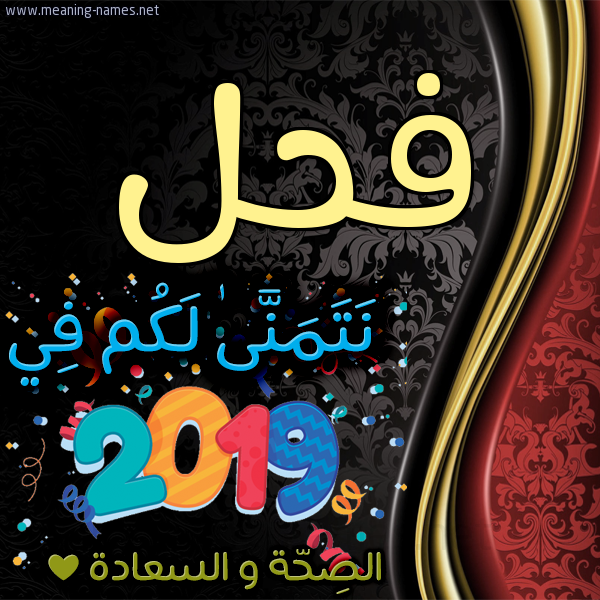 كارت نتمنى لكم في 2019 الصحة و السعادة