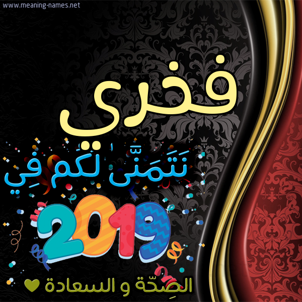 كارت نتمنى لكم في 2019 الصحة و السعادة