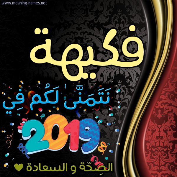 كارت نتمنى لكم في 2019 الصحة و السعادة