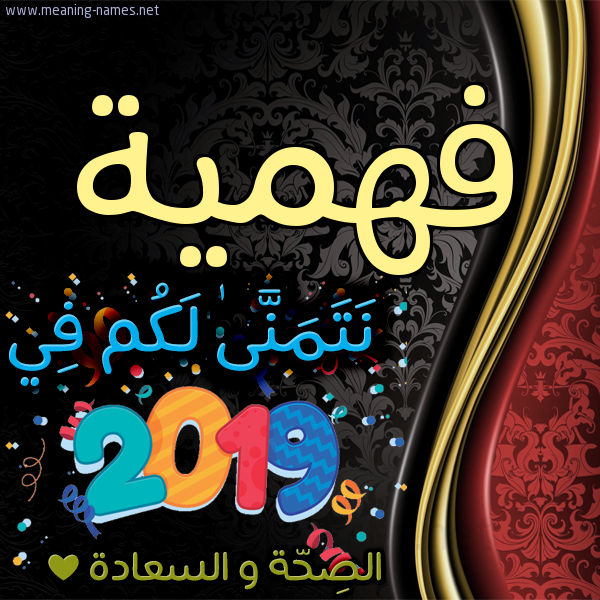 كارت نتمنى لكم في 2019 الصحة و السعادة