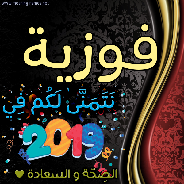 كارت نتمنى لكم في 2019 الصحة و السعادة