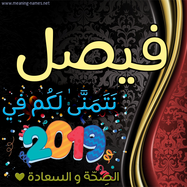 كارت نتمنى لكم في 2019 الصحة و السعادة