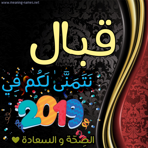 كارت نتمنى لكم في 2019 الصحة و السعادة