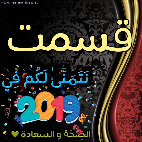 كارت نتمنى لكم في 2019 الصحة و السعادة