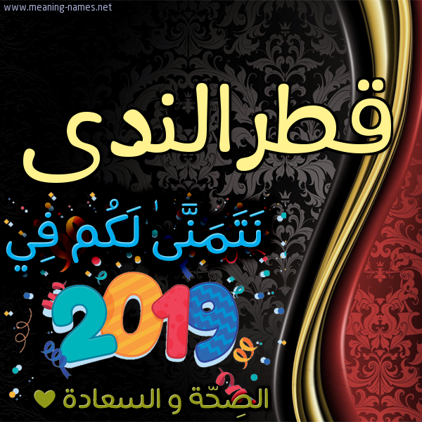 كارت نتمنى لكم في 2019 الصحة و السعادة