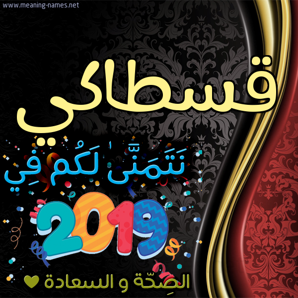 كارت نتمنى لكم في 2019 الصحة و السعادة