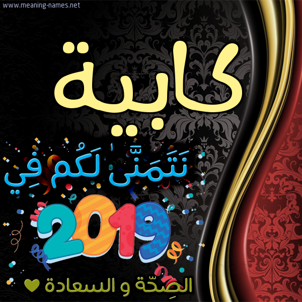 كارت نتمنى لكم في 2019 الصحة و السعادة