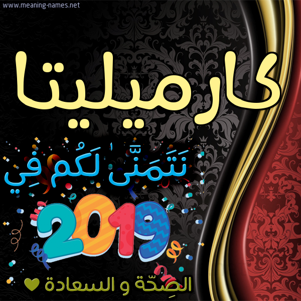 كارت نتمنى لكم في 2019 الصحة و السعادة