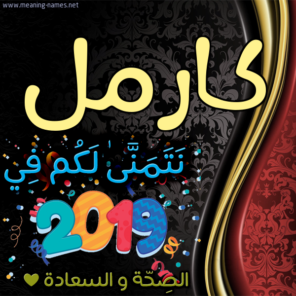 كارت نتمنى لكم في 2019 الصحة و السعادة