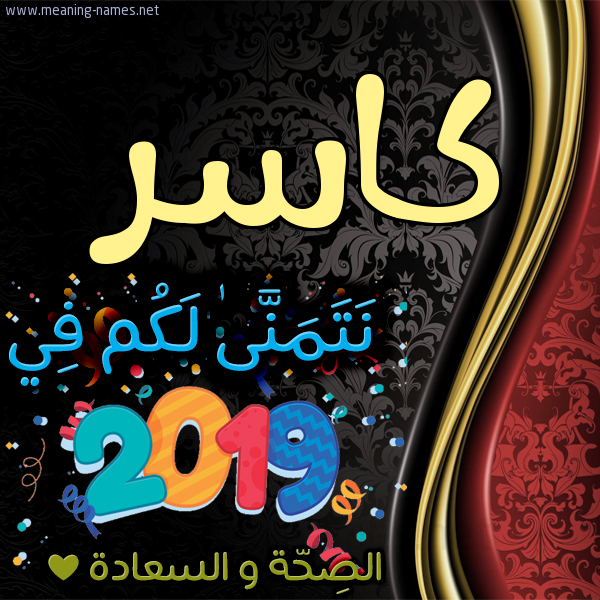 كارت نتمنى لكم في 2019 الصحة و السعادة