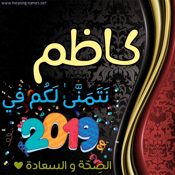 كارت نتمنى لكم في 2019 الصحة و السعادة