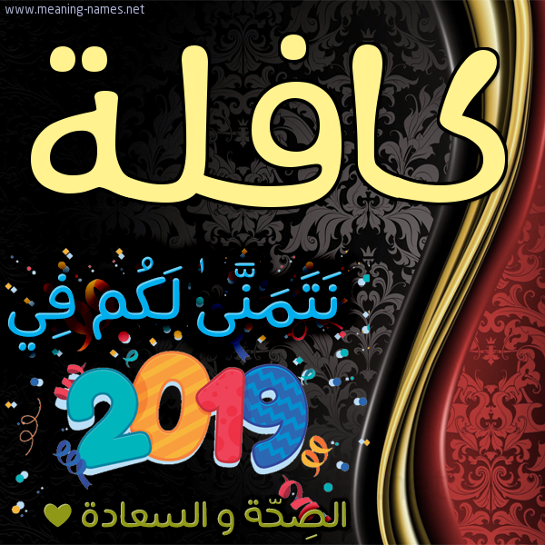 كارت نتمنى لكم في 2019 الصحة و السعادة