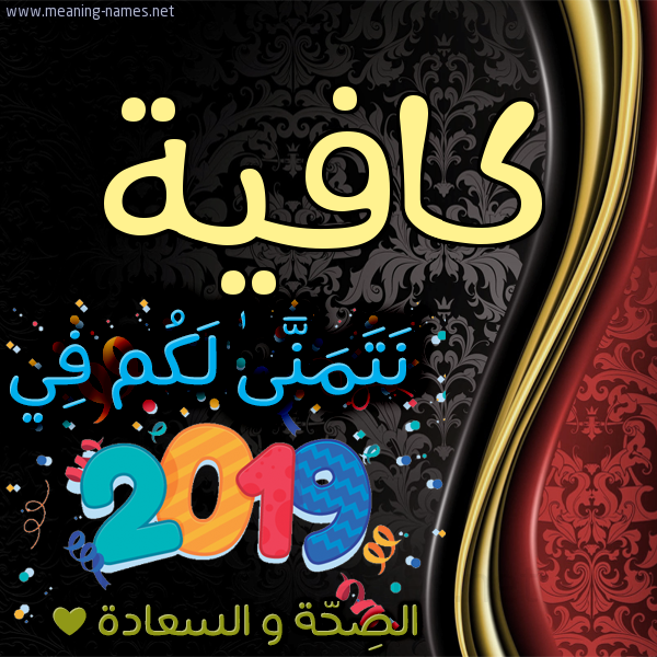 كارت نتمنى لكم في 2019 الصحة و السعادة