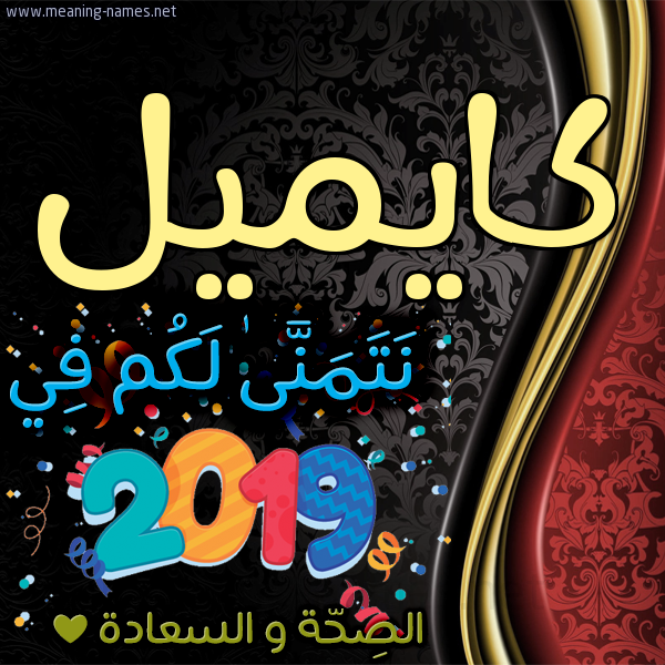 كارت نتمنى لكم في 2019 الصحة و السعادة