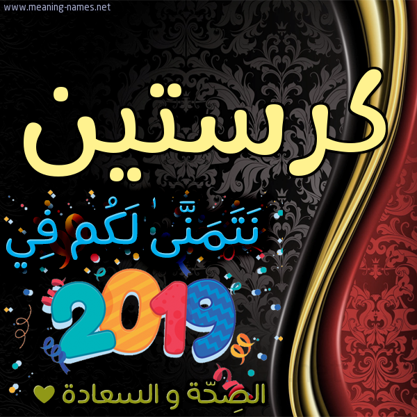 كارت نتمنى لكم في 2019 الصحة و السعادة