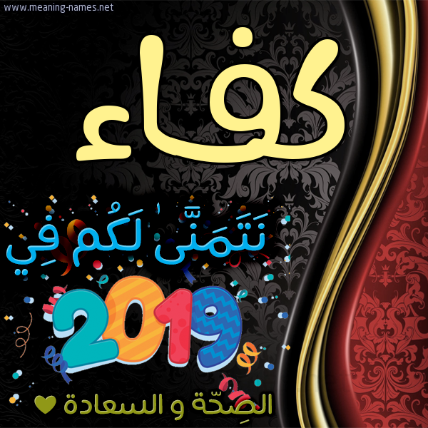 كارت نتمنى لكم في 2019 الصحة و السعادة