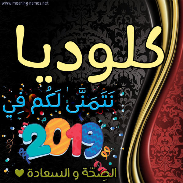 كارت نتمنى لكم في 2019 الصحة و السعادة