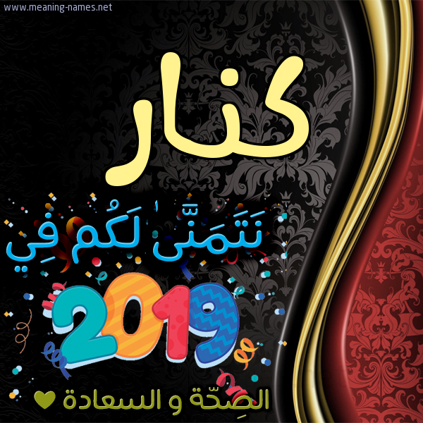 كارت نتمنى لكم في 2019 الصحة و السعادة