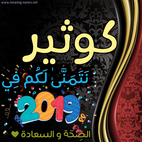 كارت نتمنى لكم في 2019 الصحة و السعادة