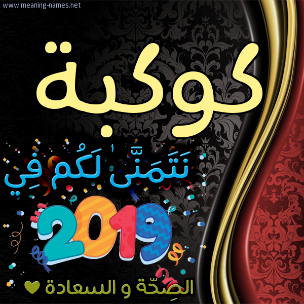 كارت نتمنى لكم في 2019 الصحة و السعادة