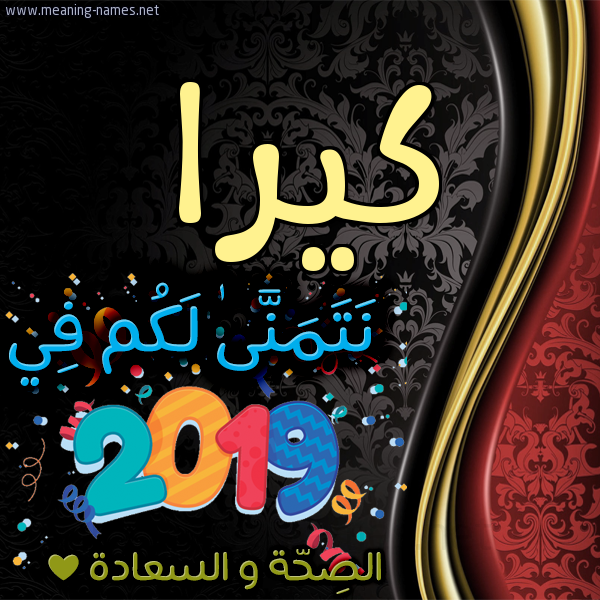 كارت نتمنى لكم في 2019 الصحة و السعادة