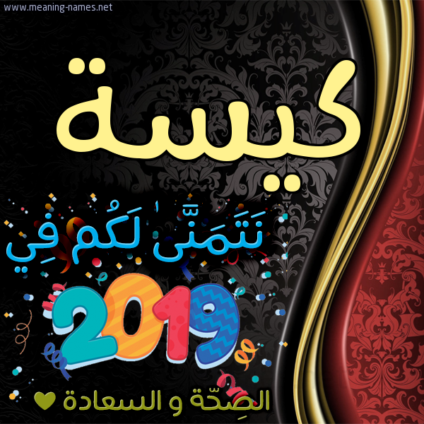 كارت نتمنى لكم في 2019 الصحة و السعادة