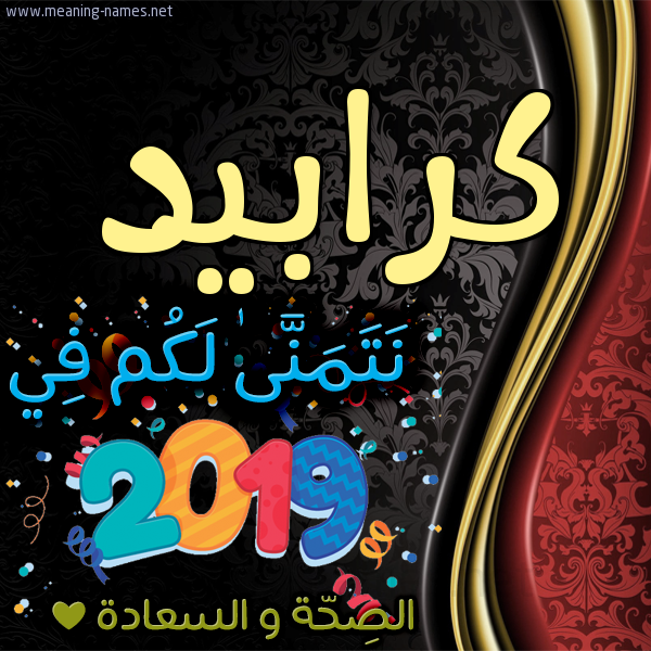 كارت نتمنى لكم في 2019 الصحة و السعادة