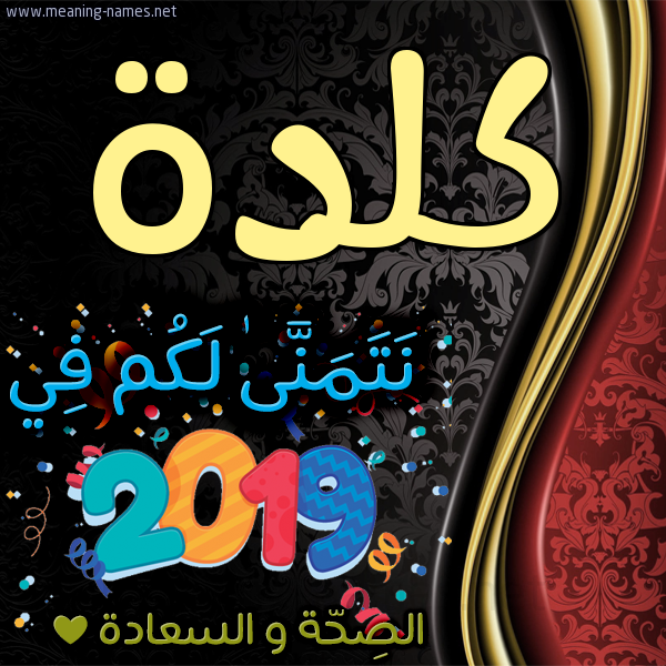 كارت نتمنى لكم في 2019 الصحة و السعادة