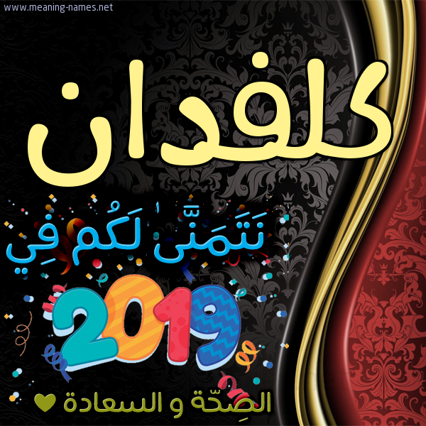 كارت نتمنى لكم في 2019 الصحة و السعادة