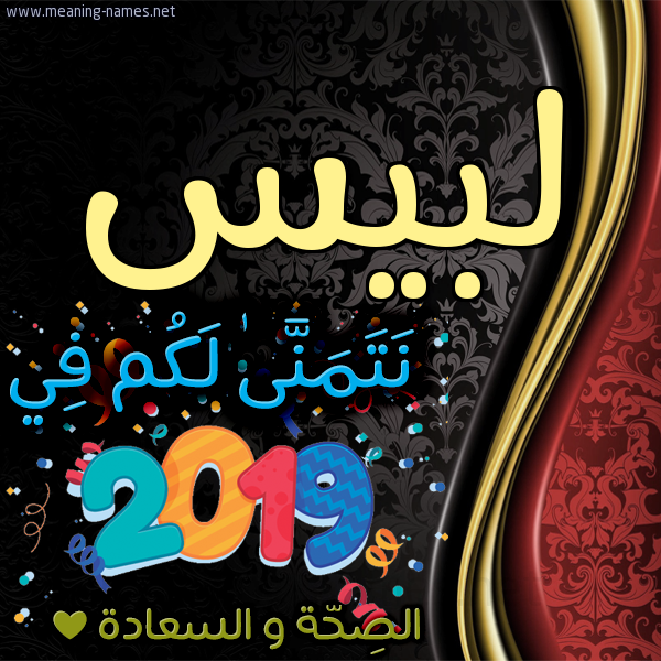 كارت نتمنى لكم في 2019 الصحة و السعادة