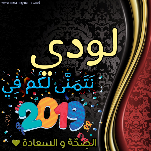 كارت نتمنى لكم في 2019 الصحة و السعادة