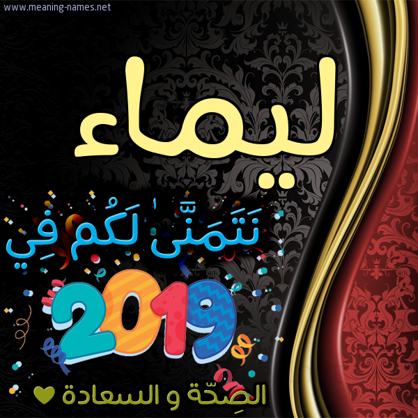كارت نتمنى لكم في 2019 الصحة و السعادة