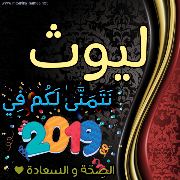 كارت نتمنى لكم في 2019 الصحة و السعادة