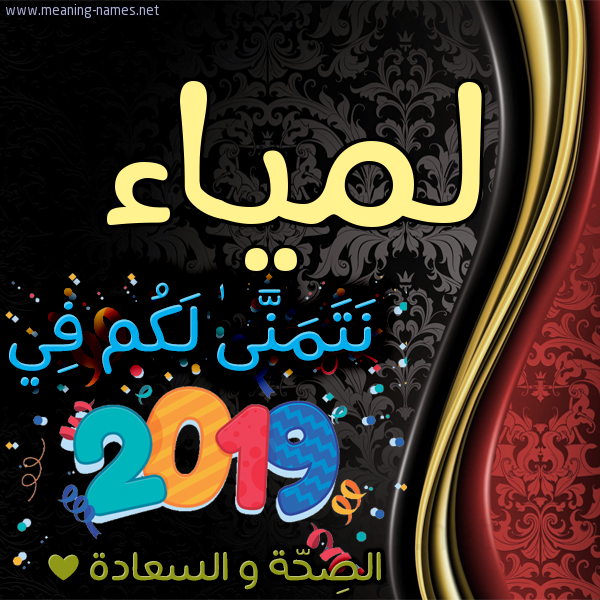 كارت نتمنى لكم في 2019 الصحة و السعادة