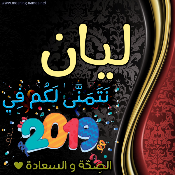 كارت نتمنى لكم في 2019 الصحة و السعادة