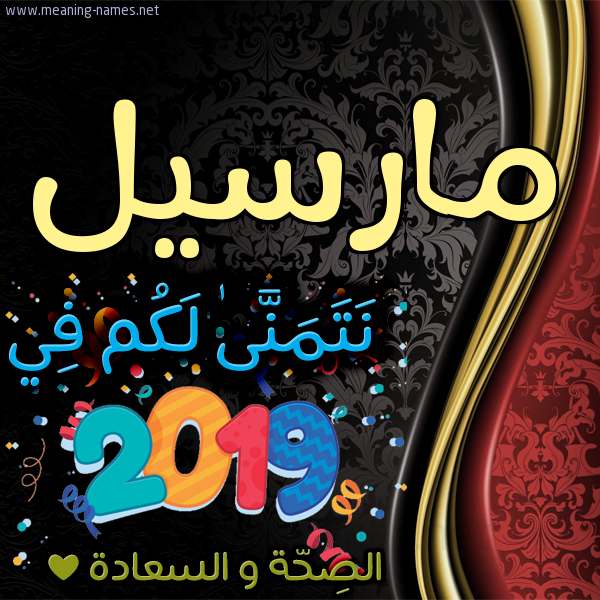 كارت نتمنى لكم في 2019 الصحة و السعادة