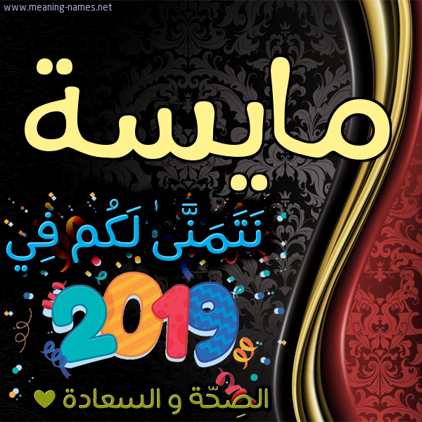 كارت نتمنى لكم في 2019 الصحة و السعادة