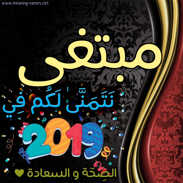 كارت نتمنى لكم في 2019 الصحة و السعادة
